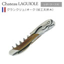 【ポイント3倍 8/10】シャトーラギオール ソムリエナイフ グランクリュ レッドオークバレル ワインオープナー コルクスクリュー ブランド コルク抜き 収納ケ...