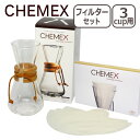 【ポイント5倍 5/1】CHEMEX（ケメックス） コーヒーメーカー セット マシンメイド 3カップ用 ドリップ式 ＋ フィルターペーパー ギフト のし可