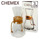 【Max1,000円OFFクーポン】CHEMEX ケメックス コーヒーメーカー マシンメイド 3カップ用 ドリップ式 ギフト・のし可