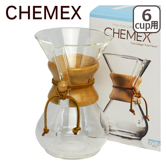 【4時間クーポン】CHEMEX（ケメックス） コーヒーメーカー マシンメイド 6カップ用 ドリップ式 ギフト・のし可