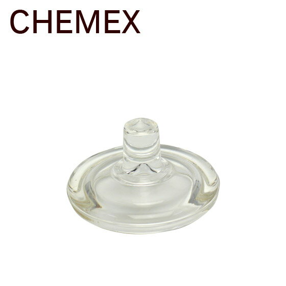 【Max1,000円OFFクーポン】CHEMEX（ケメックス）コーヒーメーカー専用フタ ギフト可