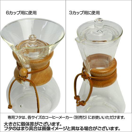 【Max1,000円OFFクーポン】CHEMEX（ケメックス）コーヒーメーカー専用フタ ギフト可