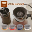 ポイント10倍!コフィル COFIL standard スタンダード セラミックフィルター コーヒーフィルター コーヒードリッパー セット ペーパーレス 陶器 ...