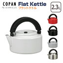 CBジャパン フラットケトル シービージャパン COPAN（コパン） FK22 琺瑯やかん 2.3L CB Japan ギフト のし可