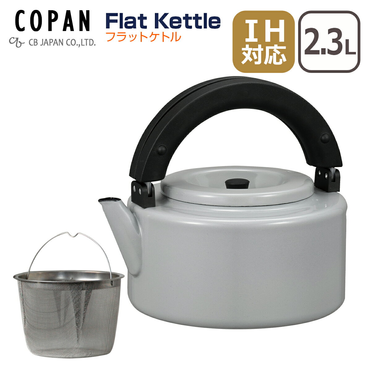 【訳あり】CBジャパン フラットケトル シービージャパン COPAN（コパン） FK22 グレー 琺瑯やかん 2.3L CB Japan