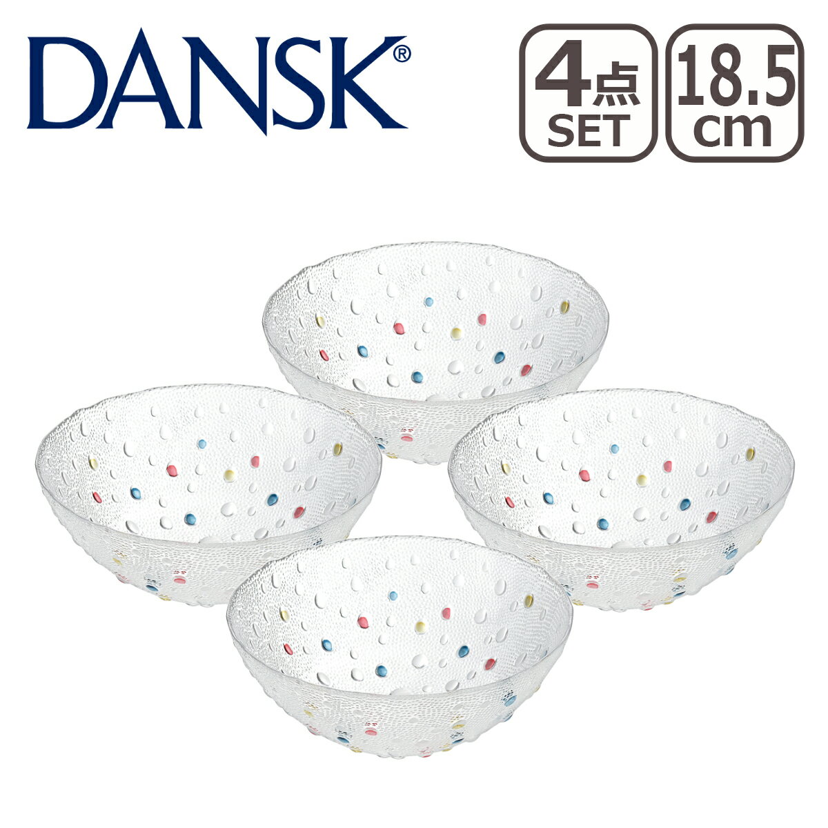 ダンスク DANSK ダンスク BUBBLE CONFETTI バブルコンフェティ ミディアムボウル 18.5cm 4点セット ガラスウェア 北欧 食器 フルーツボウル