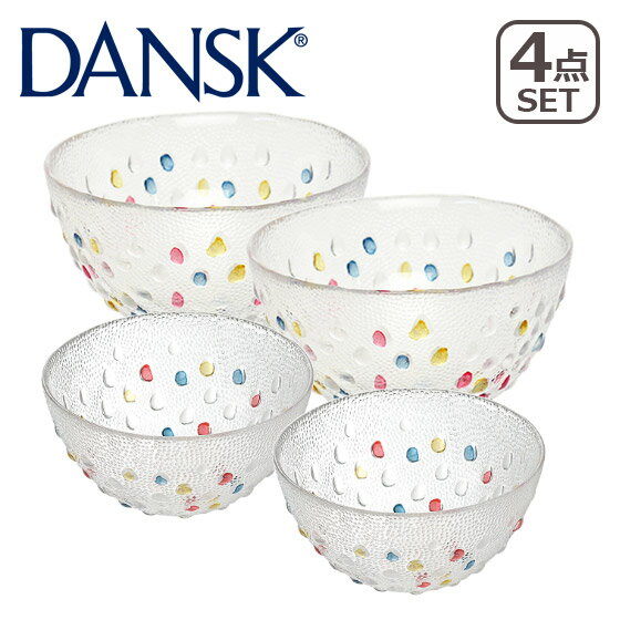 ダンスク DANSK ダンスク BUBBLE CONFETTI バブルコンフェティ ボウル4点セット （ミニフルーツボウルx2 フルーツボウルx2）ガラスウェア 北欧 食器 フルーツボウル 皿 デンマーク