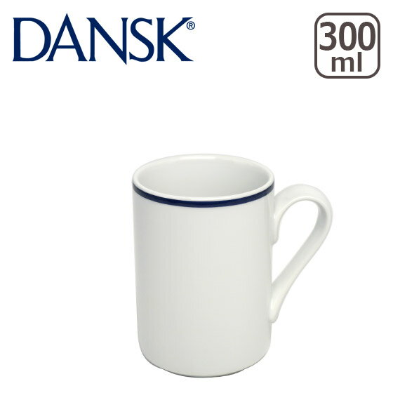 DANSK ダンスク BISTRO（ビストロ）マグカップ TH07307CL 北欧 食器 mug ギフト のし可