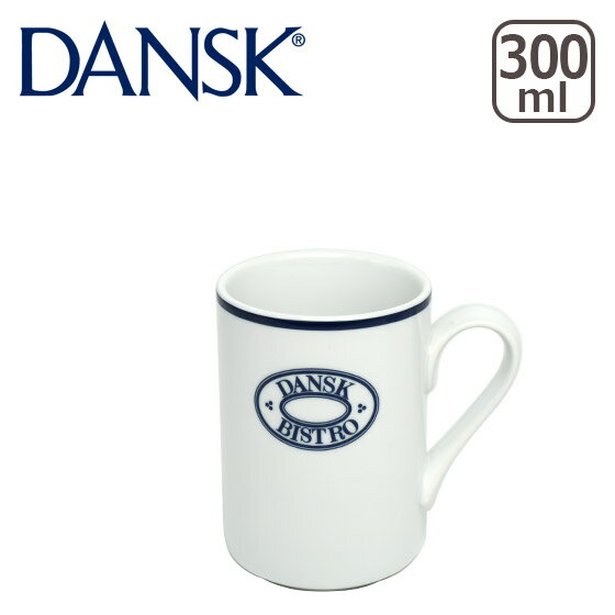 DANSK ダンスク BISTRO（ビストロ）ロゴ付き マグカップ TH07310CL 北欧 食器 mug ギフト のし可
