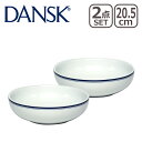 ダンスク 【4時間クーポン】DANSK ダンスク BISTRO（ビストロ）パスタボール 20.5cm 2点セット TH07356CL 北欧 食器 ボウル