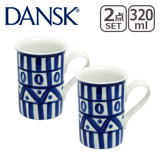 楽天daily-3DANSK ダンスク アラベスク ペア マグカップ 北欧 食器 mug ARABESQUE 02277AL ギフト・のし可