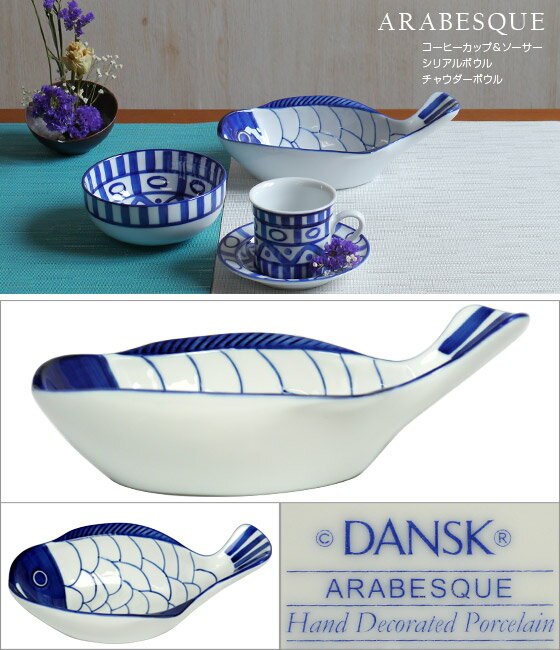 DANSK ダンスク ARABESQUE（アラベスク）チャウダーボウル 22206AL 北欧 食器 Chowder Bowl プレート デンマーク ギフト・のし可 2