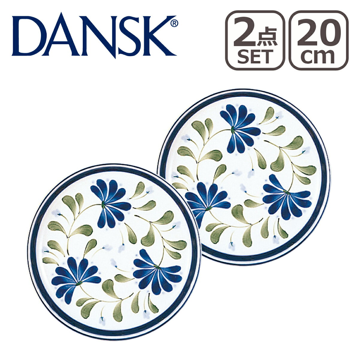 ダンスク 【4時間クーポン】DANSK ダンスク SAGESONG（セージソング）サラダプレート 20cm 2点セット S02211NF 北欧 食器 salad plate