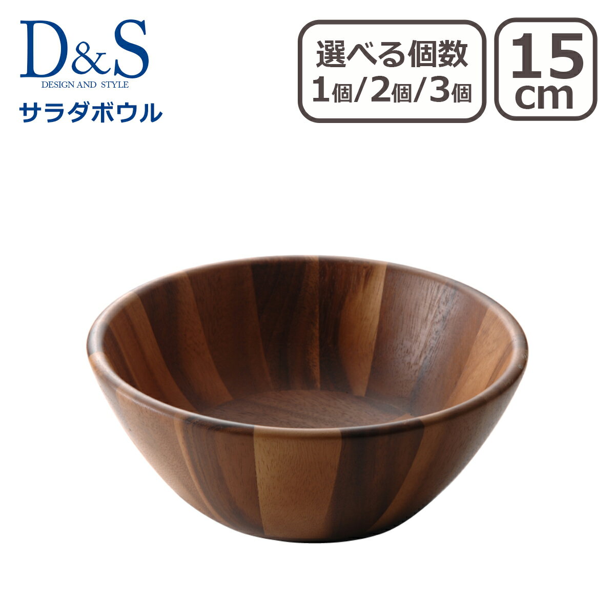 木製 食器 D＆S サラダボウル SS MP.478-SS 15cm 単品 選べる個数 1個 / 2個セット / 3個セット デザイン アンド スタイル ギフト・のし可 一部商品は北海道・沖縄は別途990円加算