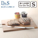 D＆S カッティングボード S MP196/A 単品 選べる個数 1個 / 2個セット / 3個セット 木製 食器 まな板 プレート ウッドプレート トレー カフェ 長方形 デザイン アンド スタイル ギフト・のし可 一部商品は北海道・沖縄は別途990円加算