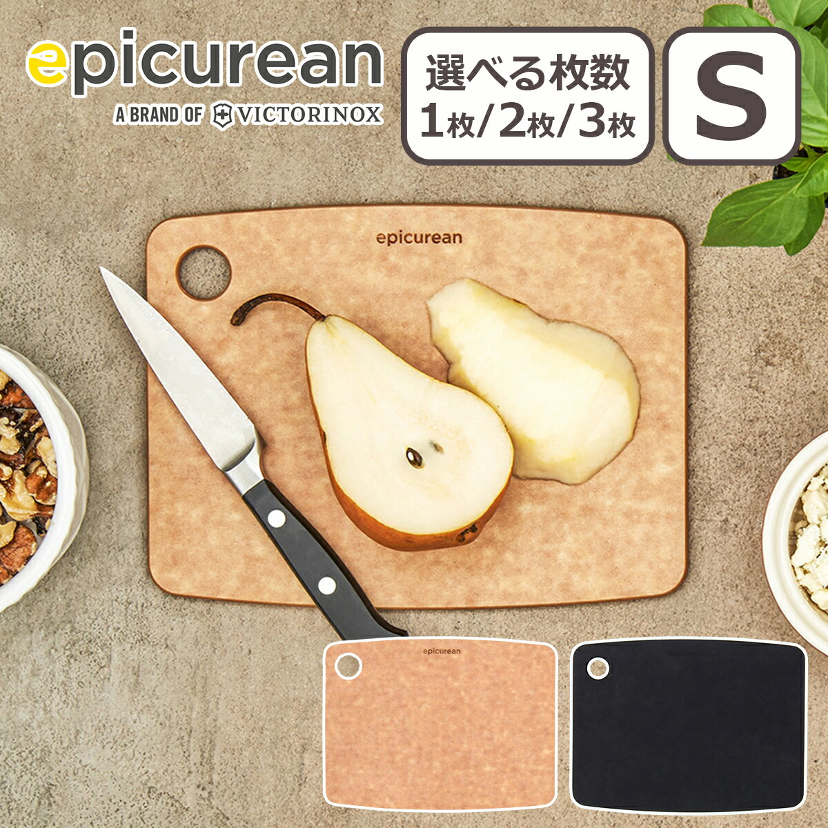 エピキュリアン カッティングボードS epicurean まな板 食洗器・食器乾燥機対応 選べる枚数