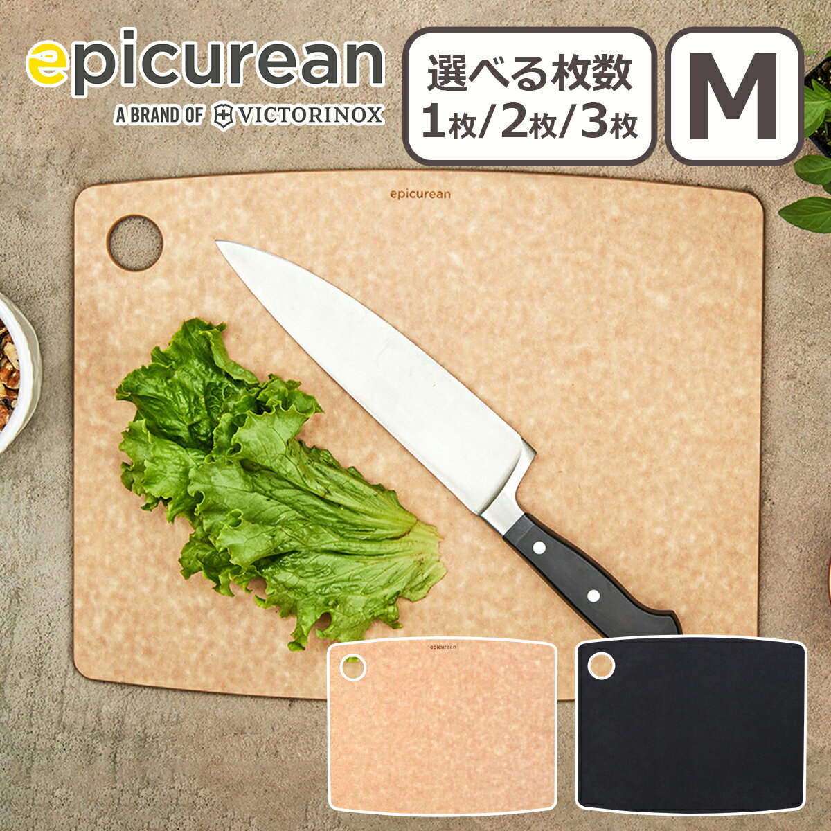 エピキュリアン カッティングボードM epicurean まな板 食洗器・食器乾燥機対応 選べる枚数