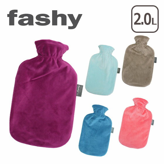 FASHY（ファシー） 湯たんぽ/水枕 ソフトヴェロアカバー 2.0L 選べるカラー やわらか湯たんぽ ギフト・のし可 fas02ベロアゆたんぽ