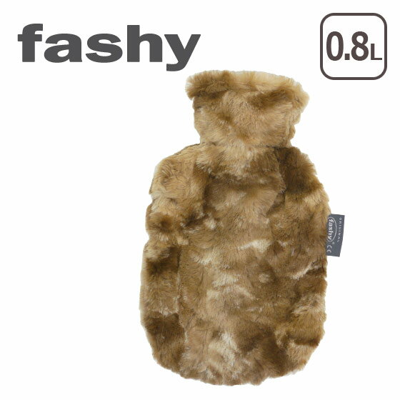 FASHY（ファシー） スモール湯たんぽ/水枕 0.8L fake fur スモールフェイクブラウン やわらか湯たんぽ 北海道・沖縄は別途945円加算 ギフト・のし可 ゆたんぽ フェイクファー