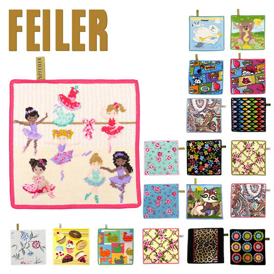 9 フェイラー FEILER ハンカチ タオル 25cmx25cm ミニ 選べるデザイン Wash Cloth Towel ハンドタオル ラッピング無料 ギフト・のし可