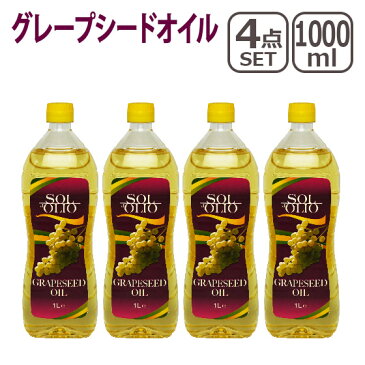 【Max1,000円OFFクーポン】4本で送料無料 グレープシードオイル 1000ml HL150821 北海道・沖縄は別途945円加算