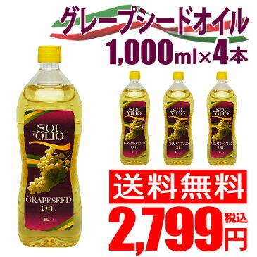 4本で送料無料 グレープシードオイル 1000ml HL150821