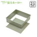 【クーポン4種あり】富士ホーロー ベイクウェアー 角形デコレーション底取型21cm(7号) フッ素樹脂 ケーキ型 57292