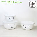 【クーポン4種あり】ポイント10倍!富士ホーロー ミキシングボール 3点セット ミッフィーフェイスシリーズ ボウルセット ほうろう ギフト・のし可(3)
