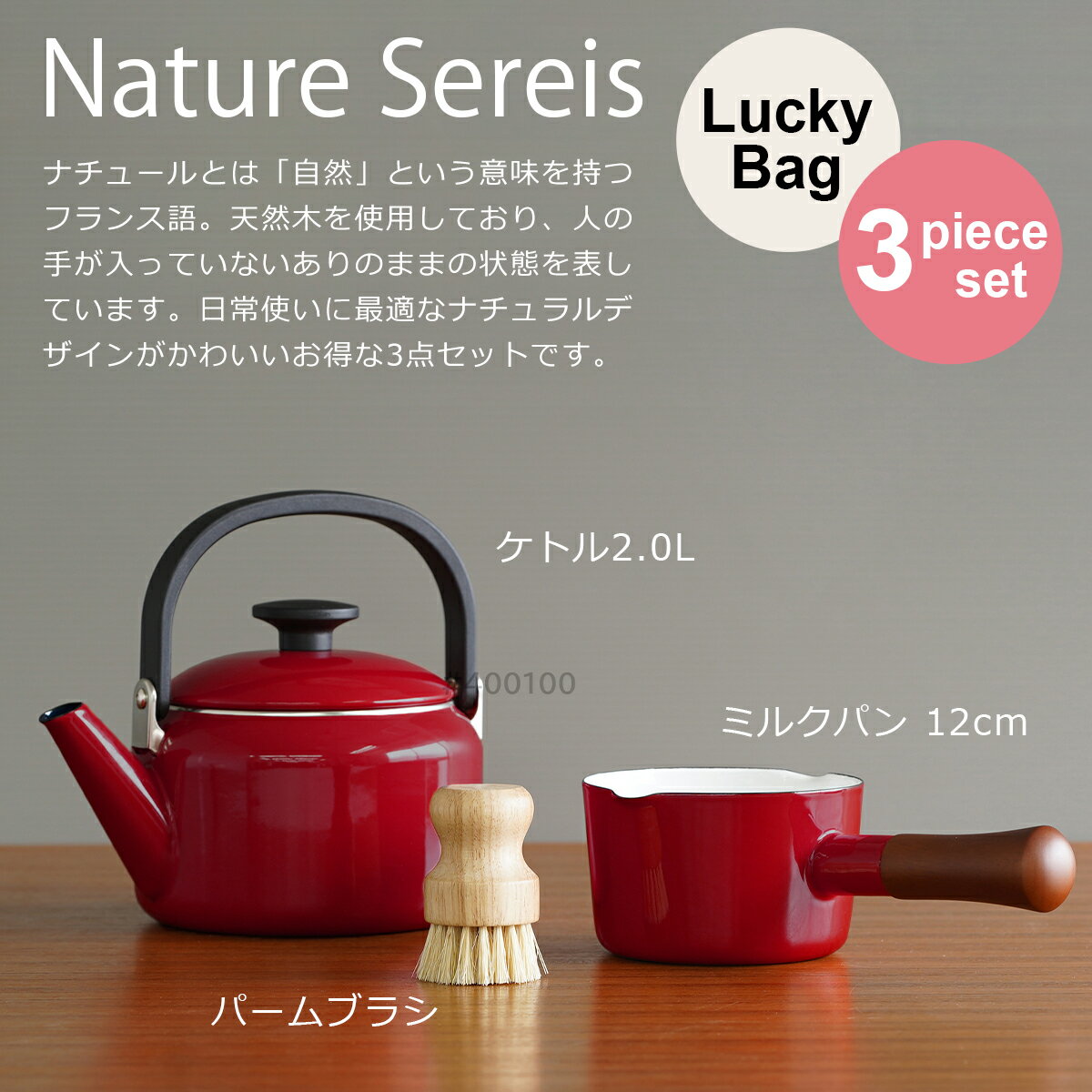 【クーポン4種あり】富士ホーロー 福袋 ナチュール 3点セット ミルクパン12cm / ケ...