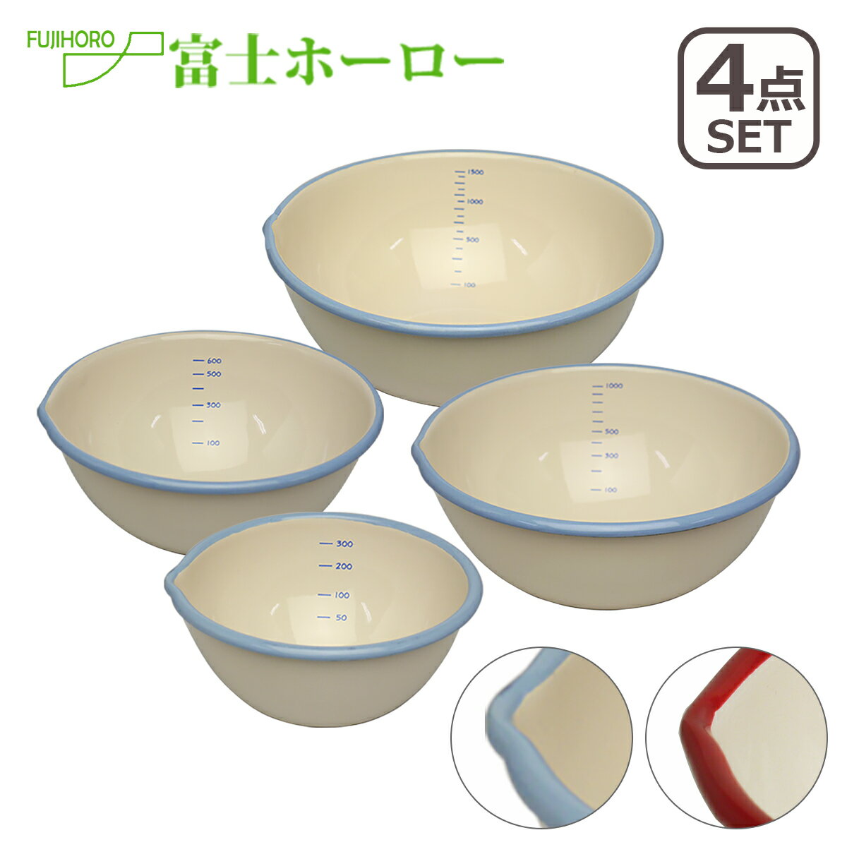 富士ホーロー B-M-S （ビームス） 片口ボール 12cm（BM-12B） + 15cm（BM-15B） + 18cm（BM-18B） + 20cm（BM-20B） 4サイズ 4点セット 琺瑯ボウル ほうろう