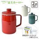 富士ホーロー フィルトプラス 0.8L オイルポット(活性炭カートリッジ付き)+ オイルポット用 活性炭カートリッジ3ヶ入 OP-KT3 Filto+ Seri...