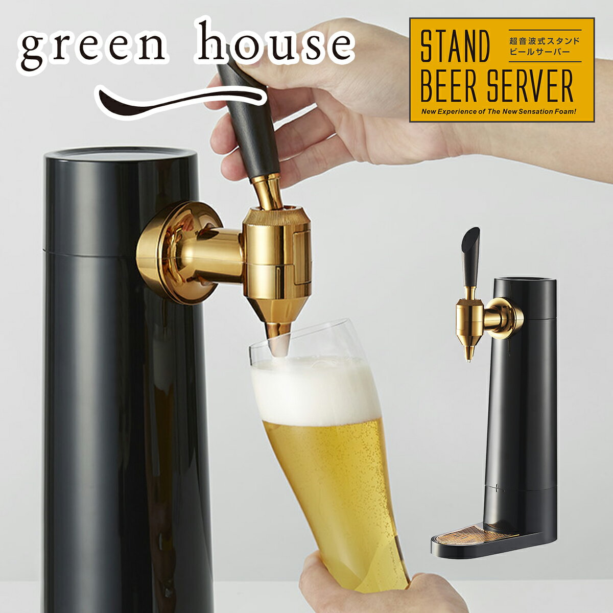 GREEN HOUSE スタンド型ビアサーバー ビールサーバー 超音波式スタンド型ビールサーバー 家庭用 宅呑み コードレス グリーンハウス ギフト・のし可