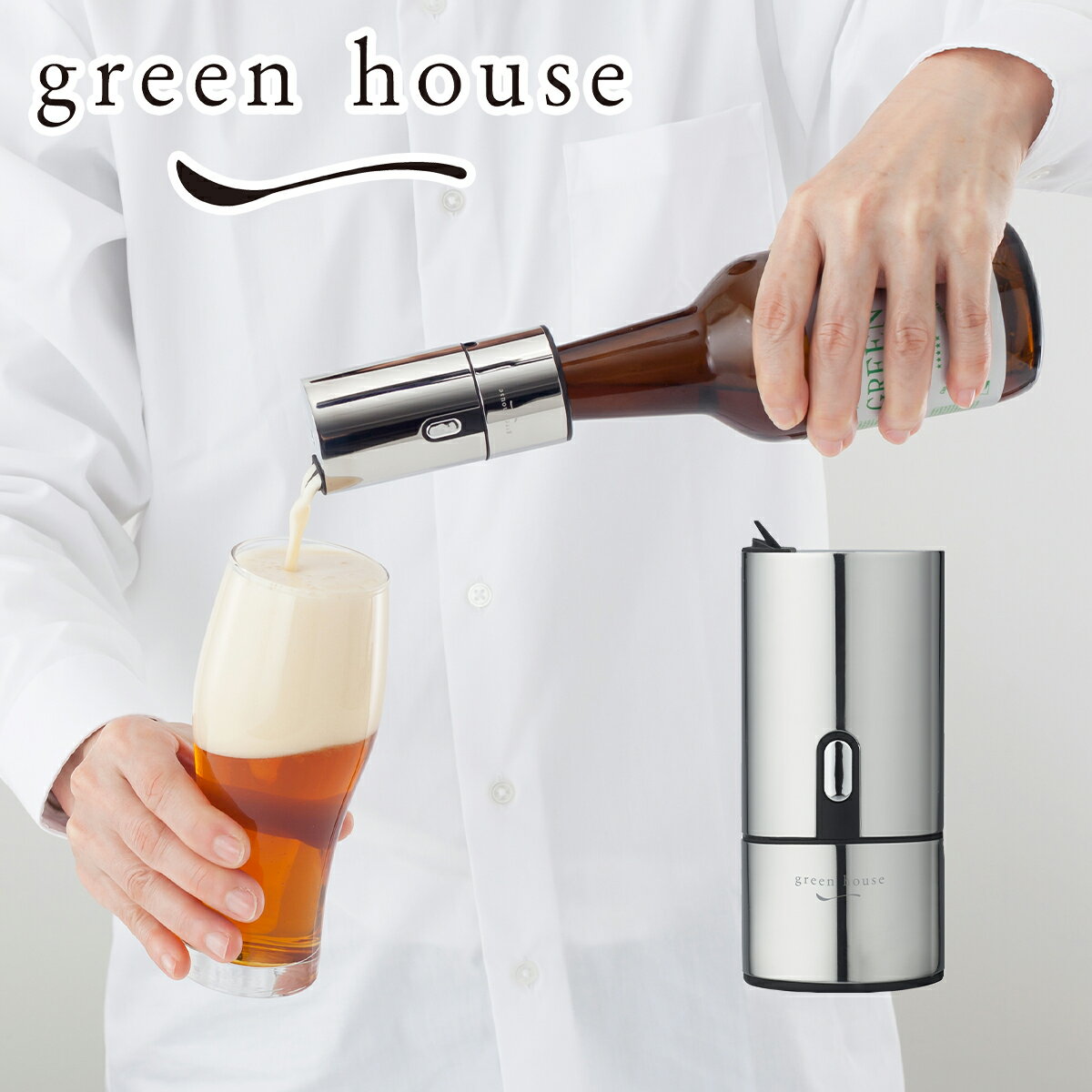グリーンハウス GREEN HOUSE 瓶専用ビアフォーマー GH-BEERH-SV 瓶ビール用 家庭用 宅呑み コードレス ギフト・のし可
