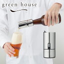 ビアフォーマー グリーンハウス GREEN HOUSE 瓶専用ビアフォーマー GH-BEERH-SV 瓶ビール用 家庭用 宅呑み コードレス ギフト・のし可 北海道・沖縄は別途990円加算