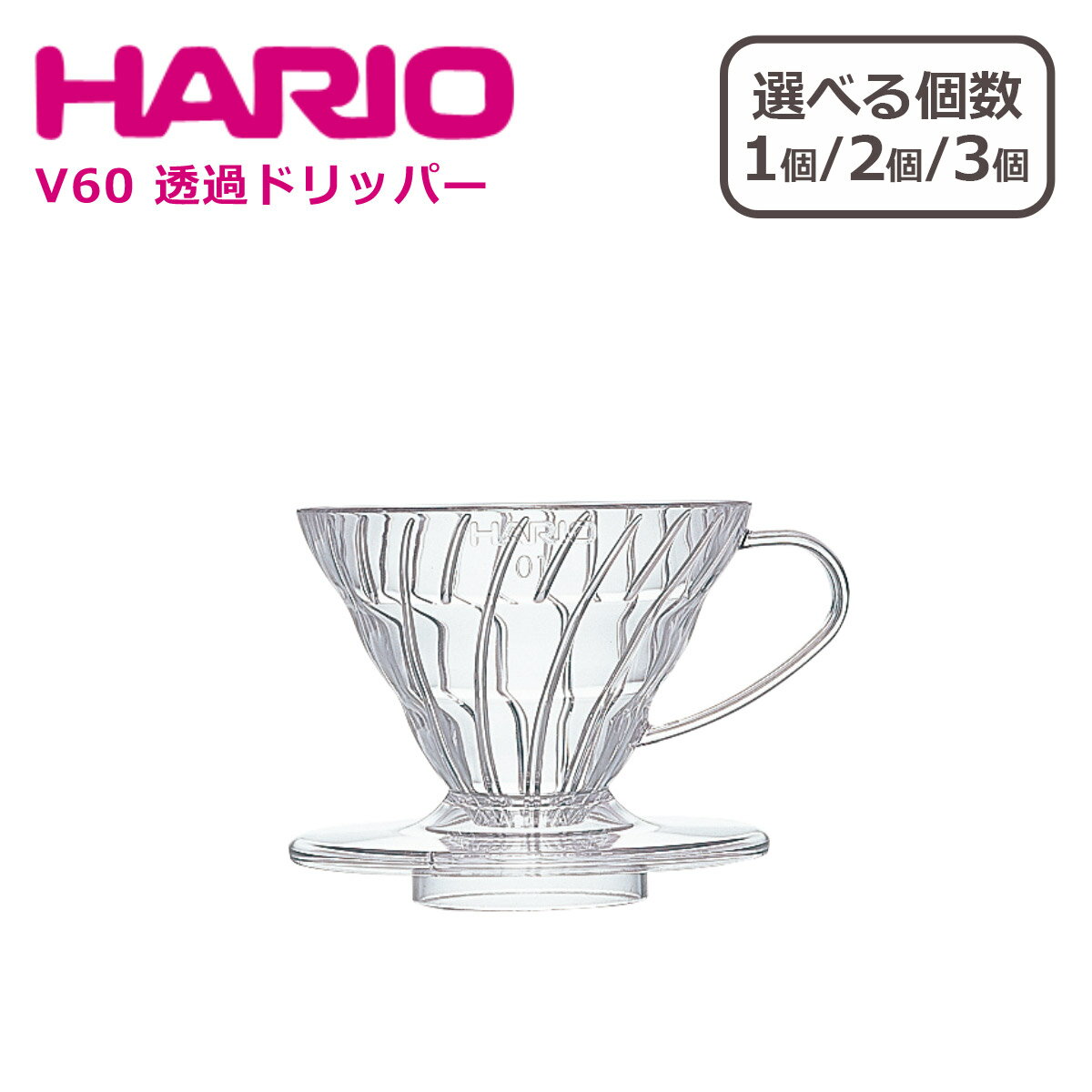 HARIO（ハリオ）V60 透過ドリッパー 01 クリア（樹脂）2杯用 VD-01T 選べる個数 1個 / 2個セット / 3個セットのサムネイル