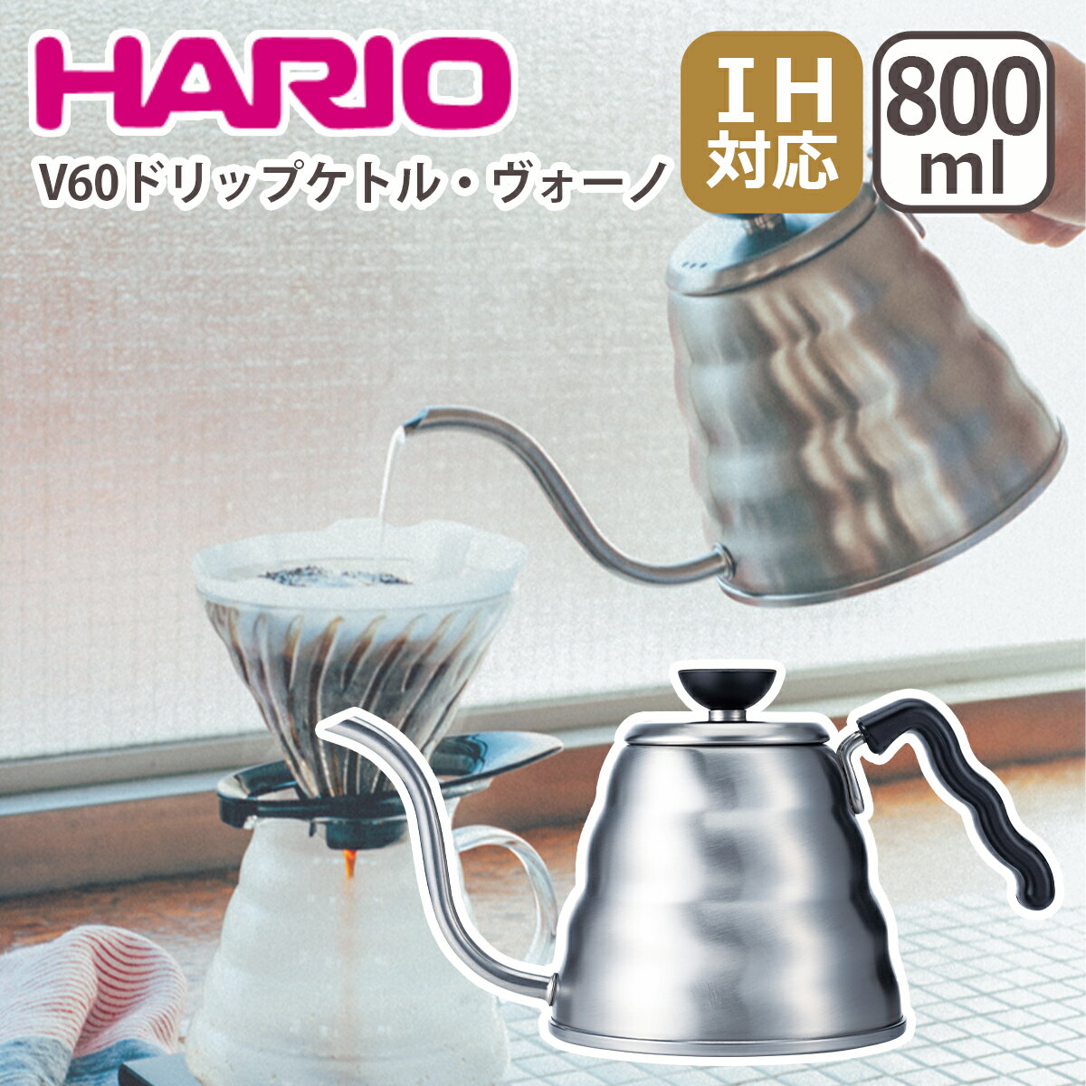 ハリオ V60 ドリップケトル ヴォーノ VKBR-120-HSV HARIO ギフト・のし可 北海道・沖縄は別途990円加算