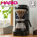 ハリオ V60 珈琲王2コーヒーメーカー 2-5杯 EVCM2-5TB HARIO V60円すい形ペーパードリップ式 ギフト・のし可