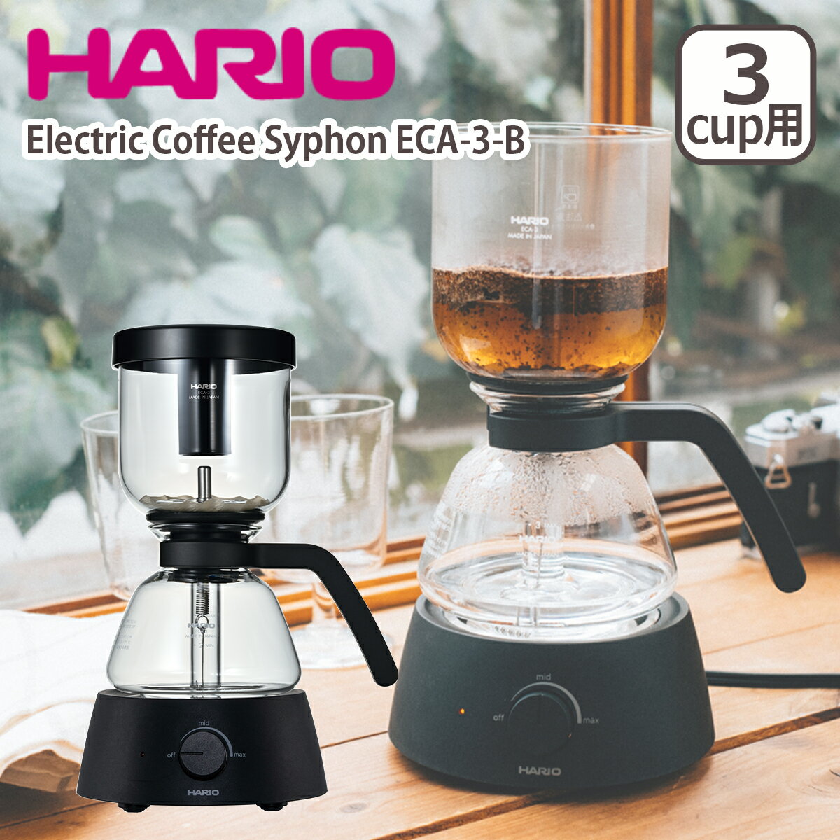 ハリオ コーヒーメーカー ハリオ Electric Coffee Syphon ECA-3-B サイフォンコーヒーメーカー 電気式 HARIO ギフト・のし可