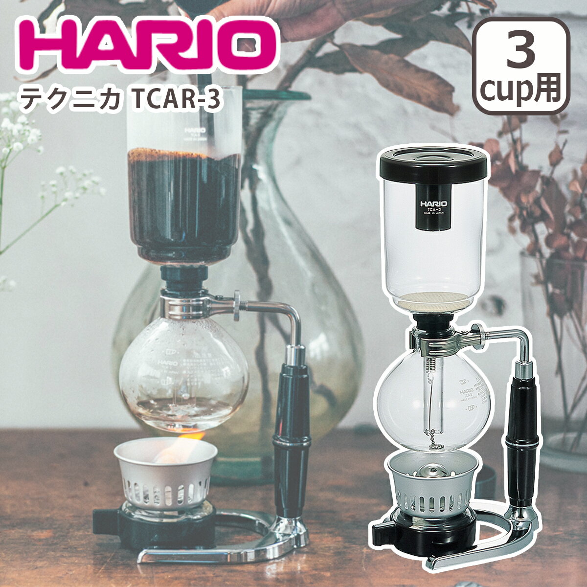 ハリオ（HARIO）商品一覧はこちら＞＞HARIOハリオ 1921年、東京に【HARIO（ハリオ）】の前身である柴田弘製作所を創立しました。長年の研究により業界初の硬質1級ガラス「ハリオガラス」の溶解に成功し、数々の分裂・設立を繰り返し、【HARIO株式会社】を設立しました。耐熱ガラスのほとんどが日本の自社工場で生産され、安心・安全・環境保全のモノ作りを続ける姿勢が高く評価されています。 アイテム コーヒーサイフォン テクニカ TCAR-3 サイズ W160 × D95 × H350 mm / 口径87 mm 実用容量 実用容量：360 ml / 満水容量：440 ml カップ数：3杯用 重量 約1300g（個箱含む） 材質 ガラスボール：耐熱ガラス「HARIO Glass」 フタ：ポリプロピレン フィルター一式：ステンレス　ふうぼう/アルミニウム アルコールランプホルダー：ポリプロピレン スタンド：鉄・亜鉛合金・メラミンスタンド　ネジ/真鍮 ※「HARIO Glass」は天然素材を用いて、国内工場で生産したHARIOの耐熱ガラスのことです 付属品 ・取扱説明書 商品詳細 ・抽出過程も愉しめるコーヒーサイフォン ・ガスバーナーもアルコールランプも使用できるスタンドデザイン ・高温で抽出するコーヒーは香り高くすっきりとした仕上がり ・ネルフィルタータイプ 使用上の注意 ・ご使用前に必ず取扱説明書をご確認ください ・サイフォン用ガステーブルの炎は必ず弱火に調節してください。炎が下ボールの底より外にでますと、スタンドやガラスが加熱され、破損の原因となります ・アルコールランプを使用の際は燃料用アルコールのみでご使用してください。ガソリン、ベンジン、石油等は絶対にご使用にならないでください ・台所用洗剤とスポンジをお使いください。金属タワシや研磨剤などは傷が付く原因になりますので使用しないでください ・ガラス製品の、お取り扱いには十分にお気を付けください 原産国 日本製 お取り扱いについて ・食洗機使用可（上ボール、下ボール、フタ） ・取扱説明書に記載された方法でお手入れをしてください 商品について ・アルコールランプ用のアルコールは付属していません ・商品のサイズやスペックは、ブランドまたはメーカーにより公開されたものを参考に表記しています・商品仕様は予告無く変更となる場合がございます ・イメージ画像には、該当商品以外の撮影小物なども写っておりますが、それらの小物は商品には含まれません ・光・画面の設定により、カラーが実際の商品と若干異なることがございます 包装について 【無料】ギフト包装対象　詳細はコチラ【有料】熨斗(記名可)対象　注文ページはコチラ