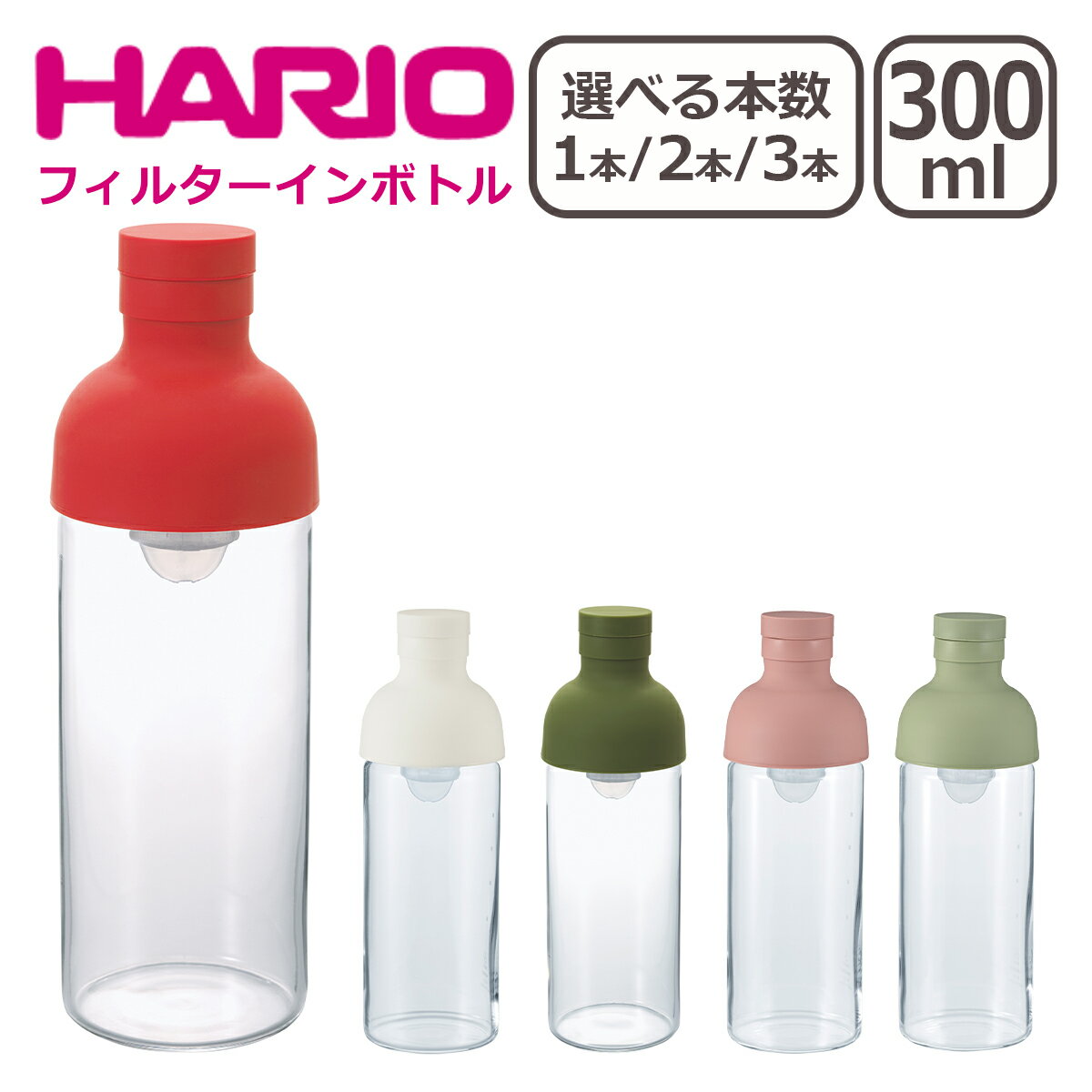 HARIO（ハリオ） フィルターインボトル 300ml 選べる個数 1個 / 2個セット / 3個セット 水出し茶ボトル 一部商品は北海道 沖縄は別途990円加算