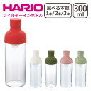 HARIO(ハリオ) フィルターインボトル 300ml 選べる個数 1個 / 2個セット / 3個セット 水出し茶ボトル 一部商品は北海道・沖縄は別途990円加算