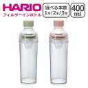 HARIO（ハリオ） フィルターインボトル ポータブル 400ml 選べる個数 1個 / 2個セット / 3個セット 水出し茶ボトル 一部商品は北海道 沖縄は別途990円加算