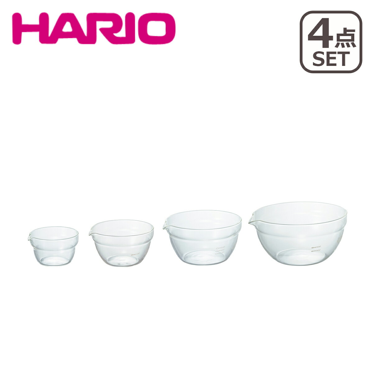 【クーポン4種あり】HARIO（ハリオ）片口ボール 4個セット KB-2518