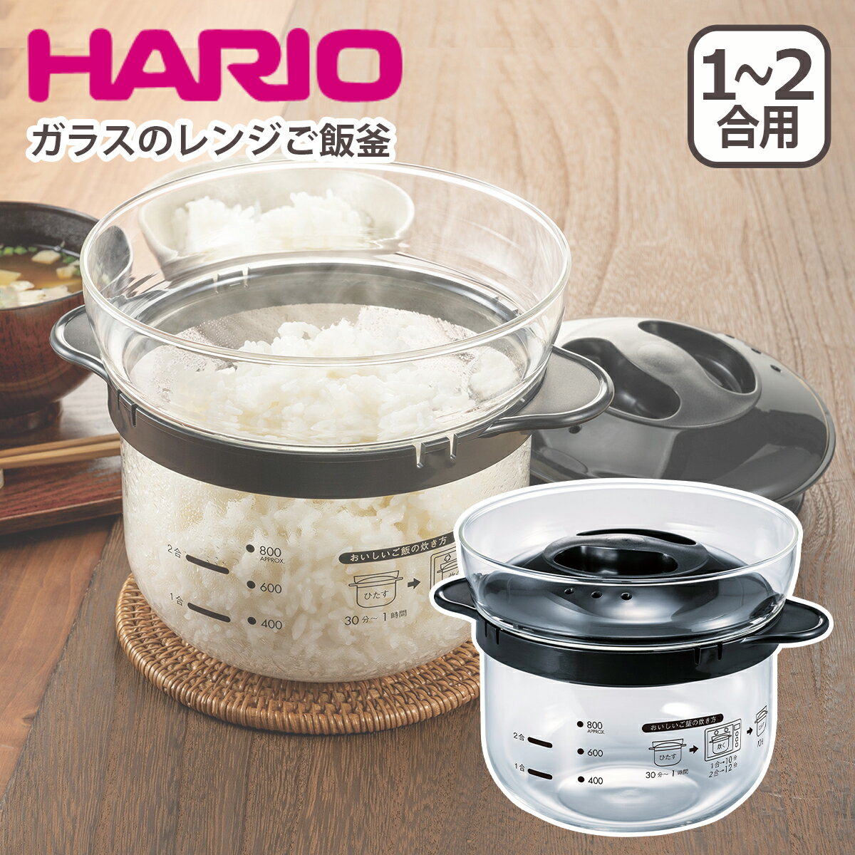 ハリオ ガラスのレンジご飯釜1-2合 XRCN-2-B 電子レンジ炊飯器 レンジ調理 HARIO ギフト・のし可 北海道・沖縄は別途990円加算