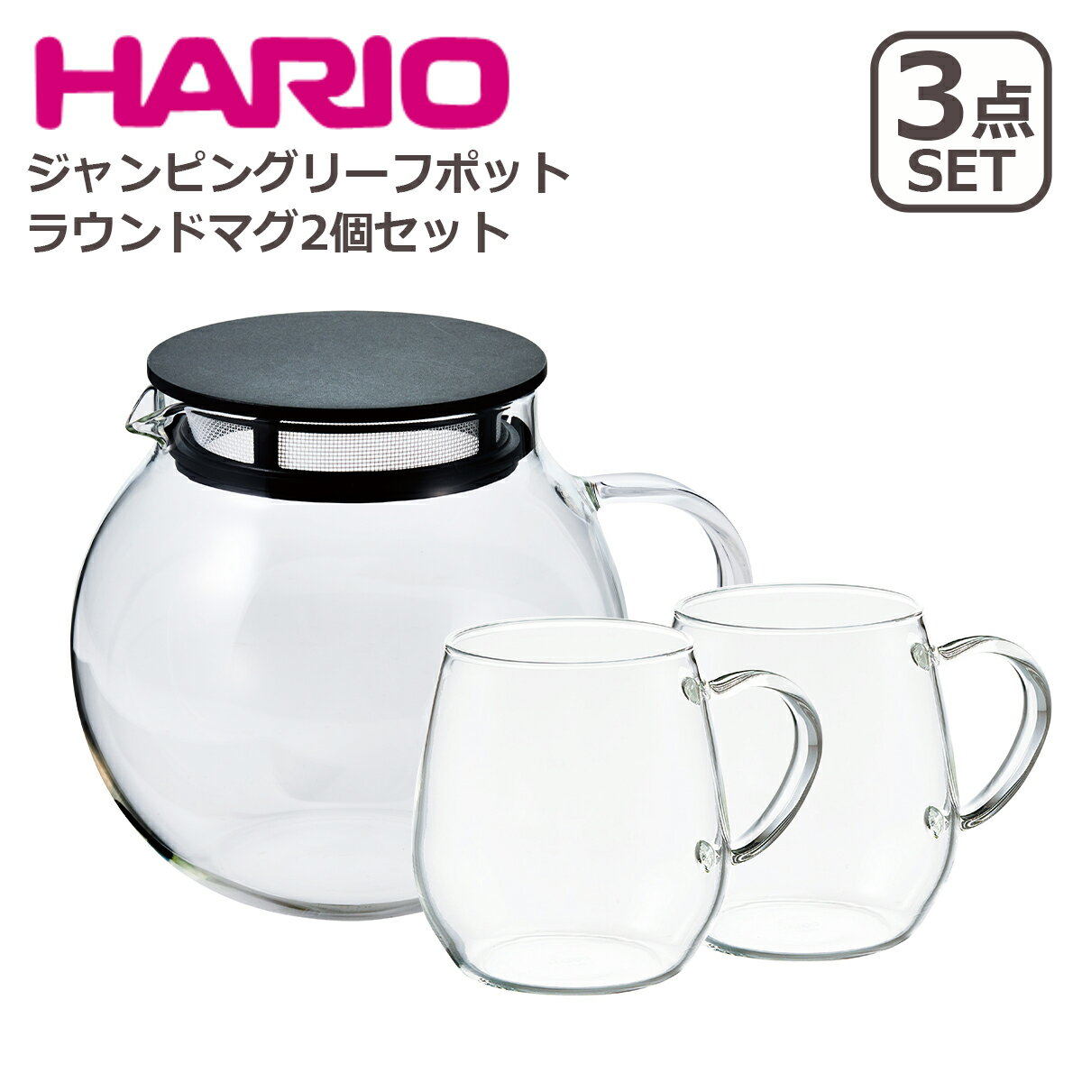 ハリオ（HARIO）商品一覧はこちら＞＞HARIOハリオ 1921年、東京に【HARIO（ハリオ）】の前身である柴田弘製作所を創立しました。長年の研究により業界初の硬質1級ガラス「ハリオガラス」の溶解に成功し、数々の分裂・設立を繰り返し、【HARIO株式会社】を設立しました。耐熱ガラスのほとんどが日本の自社工場で生産され、安心・安全・環境保全のモノ作りを続ける姿勢が高く評価されています。 アイテム ジャンピングリーフポット 600ml（モデルNo.:JPL-60-B）ラウンドマグ2個セット（モデルNo.:RDM-1824） サイズ 【ポット】幅162mm / 奥行き122mm / 高さ123mm 【マグ】幅116 / 奥行き85 / 高さ90mm 容量 【ポット】600ml / 【マグ】360ml 材質 【ポット】ガラス本体：耐熱ガラス（耐熱温度差：120℃）/ フタ・フィルター：ポリプロピレン / パッキン：シリコーンゴム 【マグ】耐熱ガラス 商品詳細 【ポット】 ・茶葉がジャンピングしやすい丸い形のガラス製ポット ・フタとフィルターが一体だからそのまま注げる ・フタをしたまま電子レンジもOK 【マグ】 ・ホットでもアイスでも楽しめる耐熱ガラスのマグカップ ・スープやミルクの温めにもオススメ ・見た目も可愛いコロンとしたフォルム お取り扱いについて ・転倒や落下、急激な温度変化などで破損する可能性がございます。ガラス製品になりますので、お取り扱いには十分にお気を付けください ・材質の特質上ガラスの内部に小さな気泡や、極微小な黒点が含まれる場合、縁の歪み等ある場合がございますが、これらはガラス製品全般に見られる特徴であり不良ではございません。ご了承ください 商品について ・空焚きをしないでください（ジャンピングリーフポット） ・ご使用前に、取扱説明書をお読みください（ジャンピングリーフポット） ・オーブン・直火・IH不可（ラウンドマグ） ・電子レンジ、食器洗い乾燥機で使用できます ・電子レンジ加熱後は、熱くなっています。取扱いにご注意ください ・台所用洗剤とスポンジをお使いください。金属タワシや研磨剤などは傷が付く原因になりますので使用しないでください ・サイズ、製品スペック等は公式発表を基に記載しています ・商品仕様は予告無く変更となる場合がございます、予めご了承下さい ・イメージ画像には、該当商品以外の撮影小物なども写っておりますが、それらの小物は商品には含まれません ・光・画面の設定により、カラーが実際の商品と若干異なることがございます 包装について ギフト包装不可・熨斗対応不可