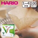 【ポイント5倍 5/5】ハリオ V60 ペーパーフィルター M 100枚 箱入(1-4杯用)VCF-02-100MK 日本製 コーヒー HARIO ギフト・のし...