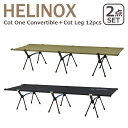 ヘリノックス コットワン コンバーチブル + コット レッグ 12本セット Helinox コット 簡易ベッド Cot One Convertible　+ Cot Leg 12pcs