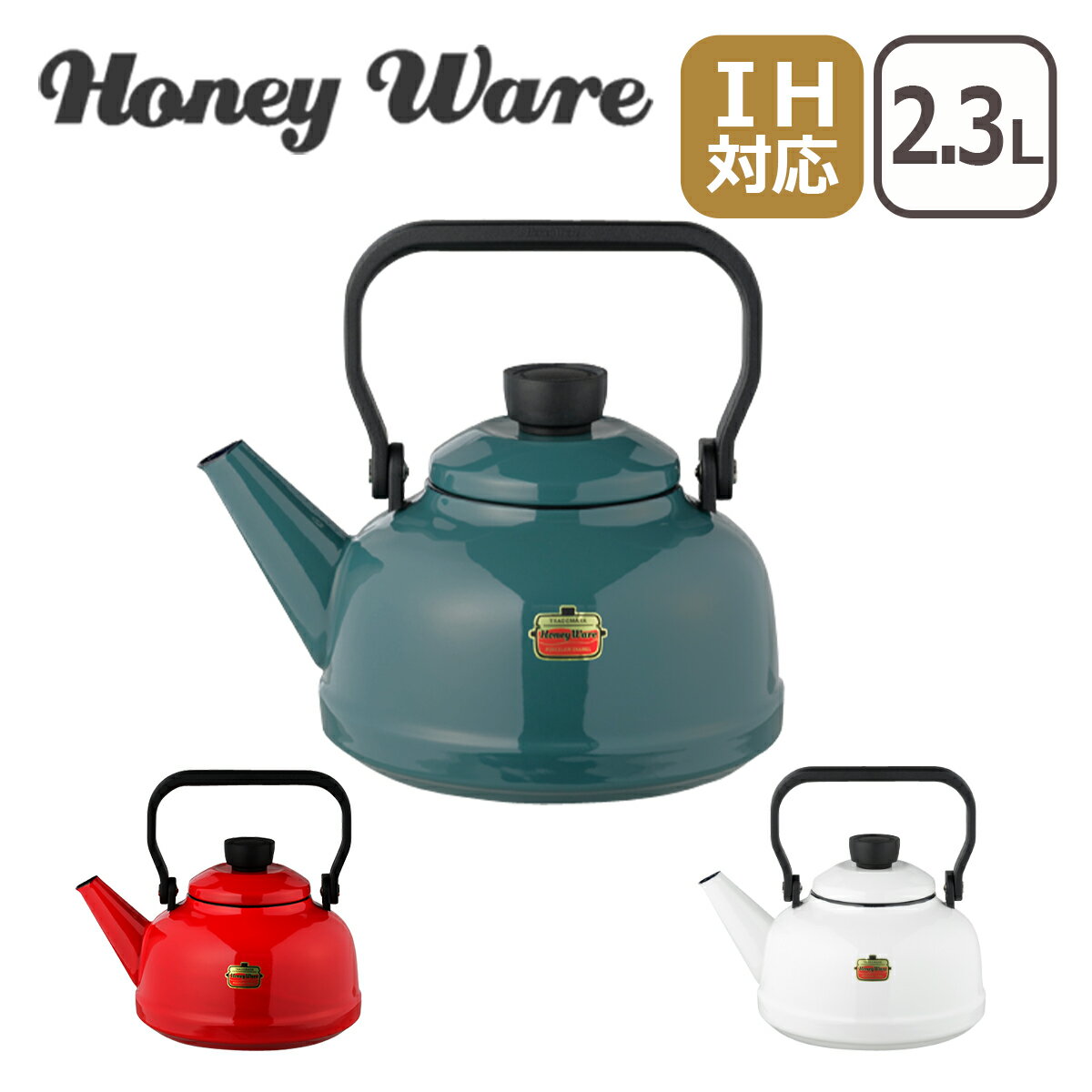 ポイント5倍！富士ホーロー IH対応 直火（ガス火）対応 2.3Lケトル Solid ソリッド Honey Ware ハニーウェア ギフト・のし可