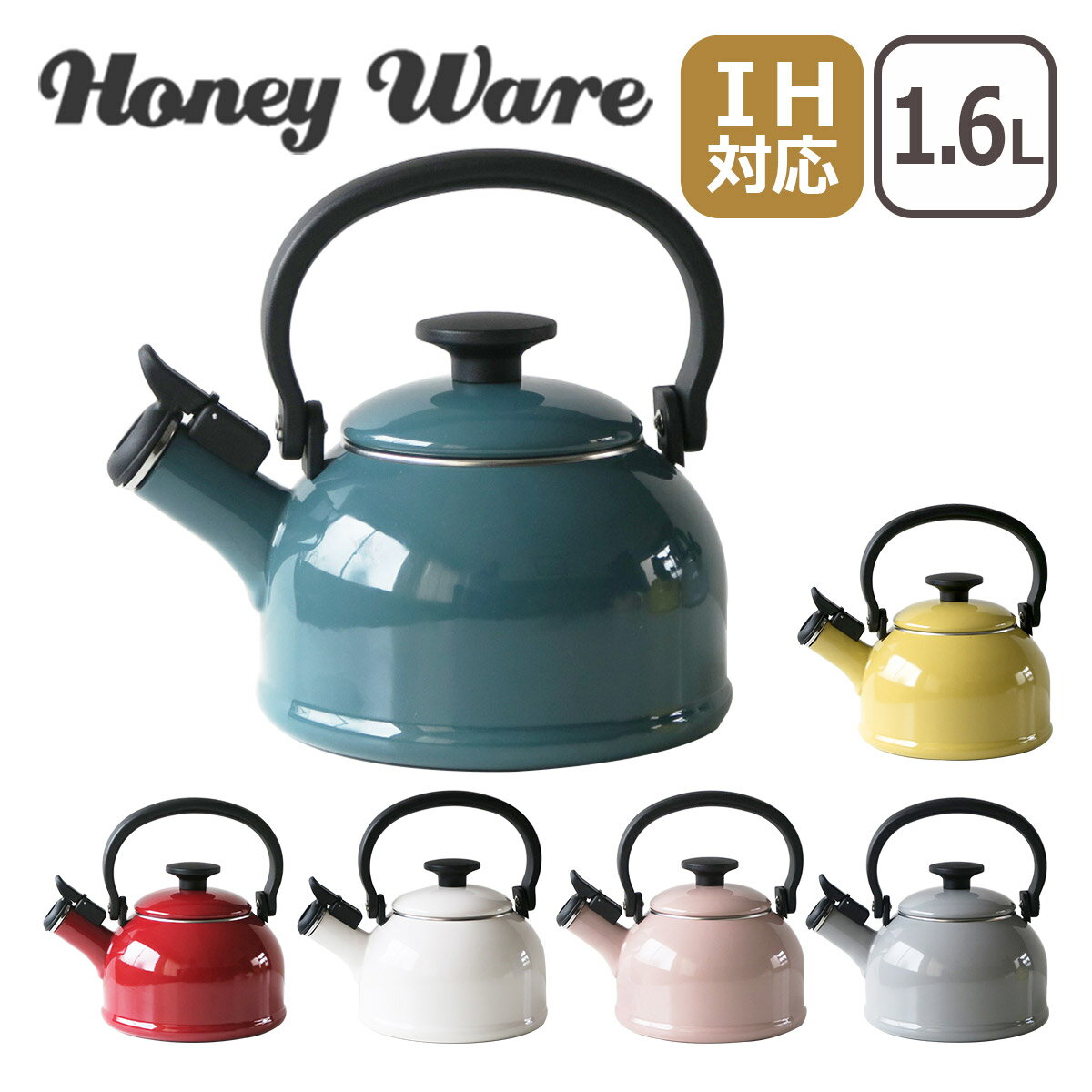 富士ホーロー IH対応 直火（ガス火）対応 コットンシリーズ 1.6L 笛吹ケトル Honey Ware ハニーウェア ギフト のし可