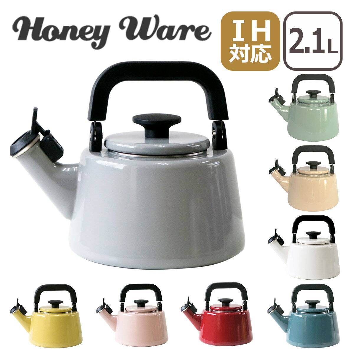 富士ホーロー IH対応 直火（ガス火）対応 コットンシリーズ 2.1L 笛吹ケトル Honey Ware ハニーウェア ギフト のし可